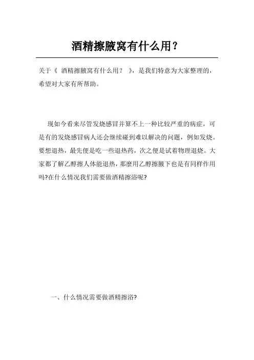 酒精擦腋窝有什么用？