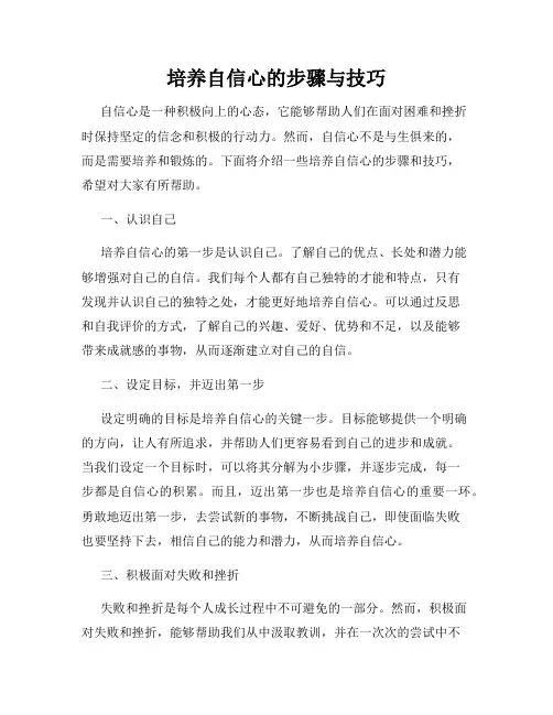 培养自信心的步骤与技巧