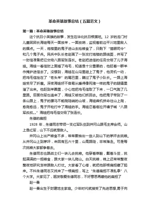 革命英雄故事总结（五篇范文）