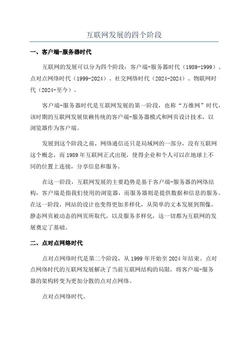 互联网发展的四个阶段