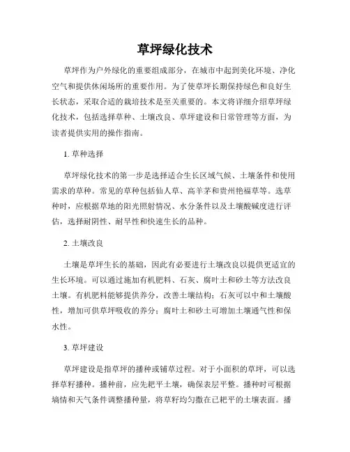 草坪绿化技术