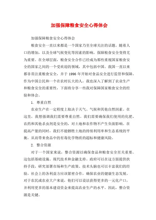加强保障粮食安全心得体会 (2)