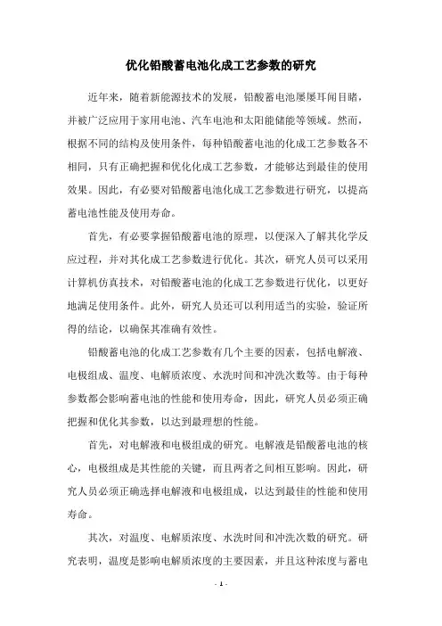 优化铅酸蓄电池化成工艺参数的研究