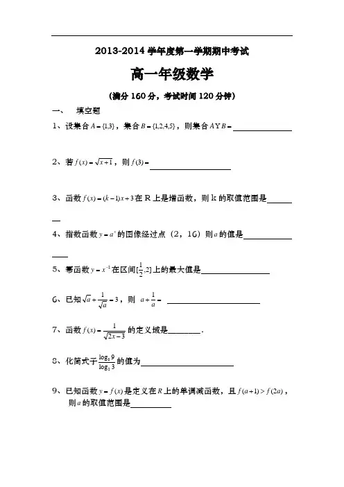 2013-2014学年高一上学期期中考试数学试题 Word版含答案