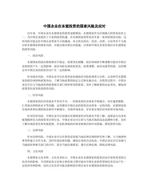 中国企业在东盟投资的国家风险及应对