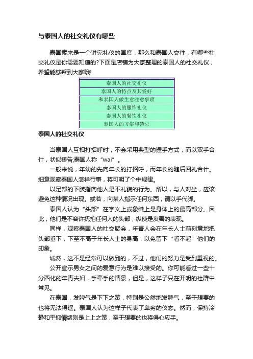 与泰国人的社交礼仪有哪些