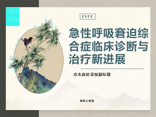 急性呼吸窘迫综合症