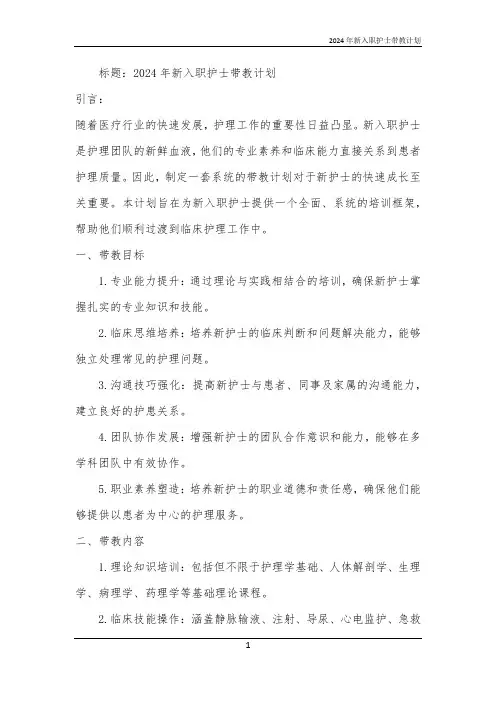 2024年新入职护士带教计划