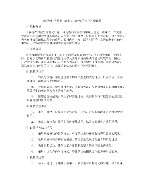 教科版科学四上《食物在口腔里的变化》说课稿