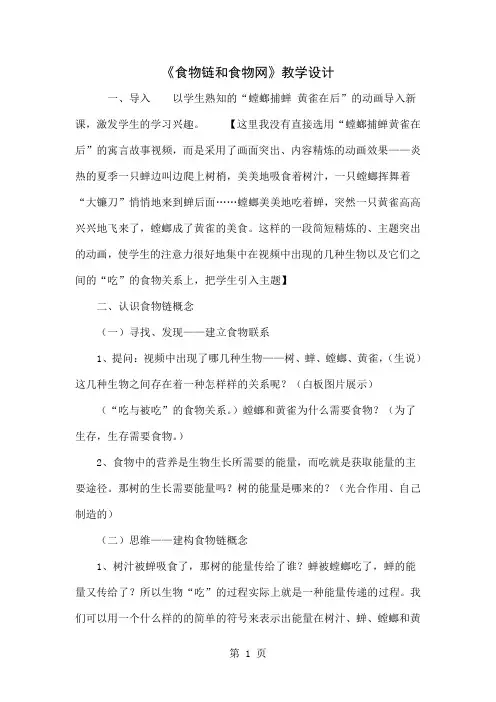 《食物链和食物网》教学设计4页word文档