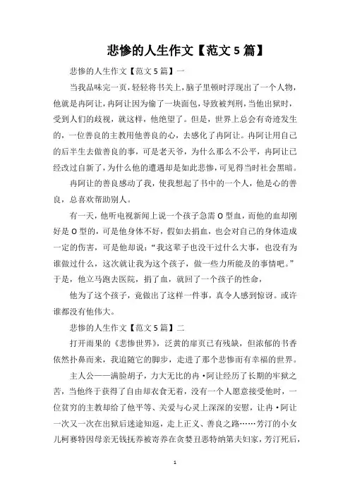悲惨的人生作文【范文5篇】
