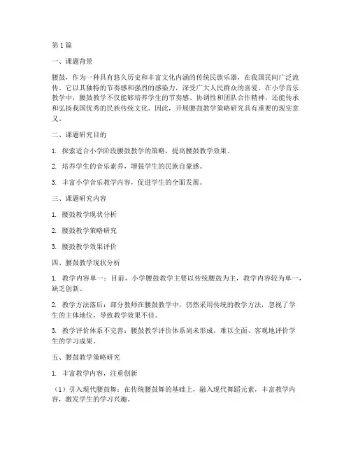 小学音乐教研课题腰鼓(3篇)