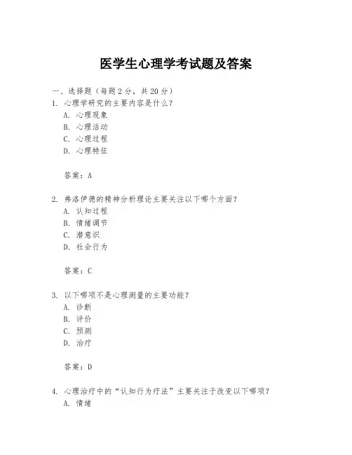 医学生心理学考试题及答案