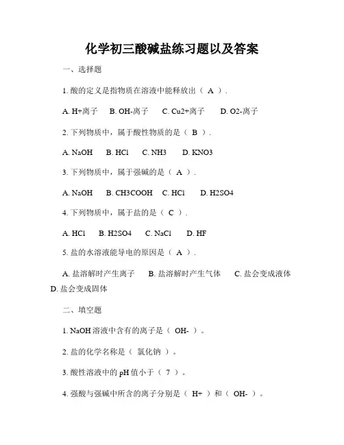 化学初三酸碱盐练习题以及答案