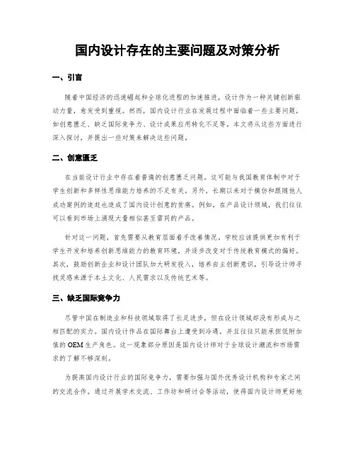 国内设计存在的主要问题及对策分析