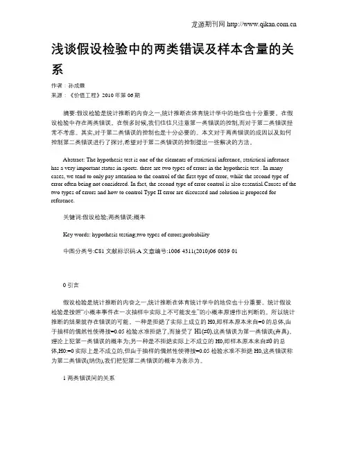 浅谈假设检验中的两类错误及样本含量的关系