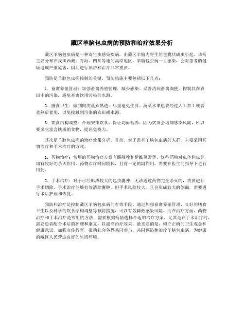 藏区羊脑包虫病的预防和治疗效果分析