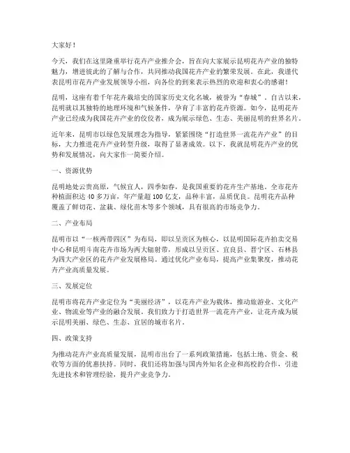 花卉产业推介会发言稿范文