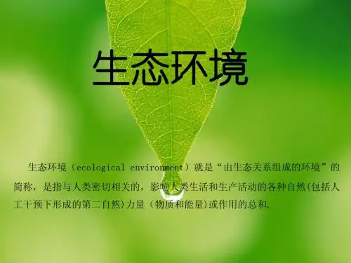 生态环境