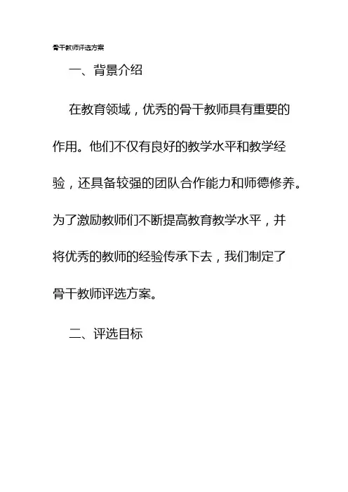 骨干教师评选方案