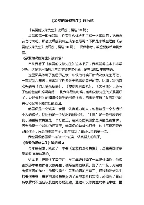 《亲爱的汉修先生》读后感