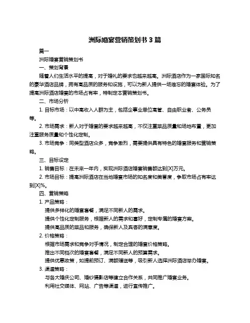 洲际婚宴营销策划书3篇
