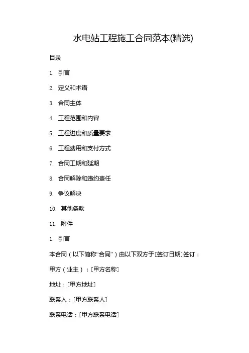 水电站工程施工合同范本(精选)-(三方版)