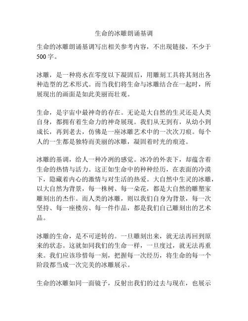 生命的冰雕朗诵基调