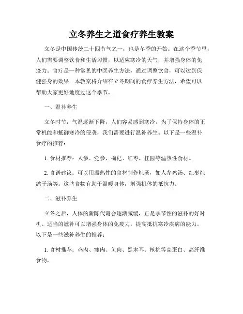 立冬养生之道食疗养生教案