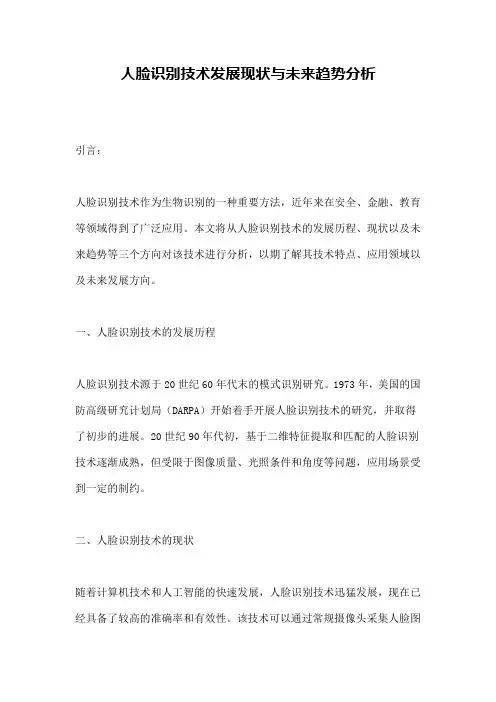 人脸识别技术发展现状与未来趋势分析