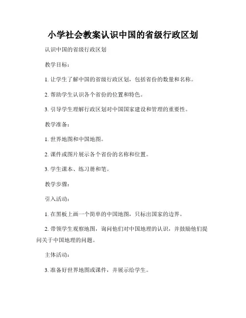 小学社会教案认识中国的省级行政区划