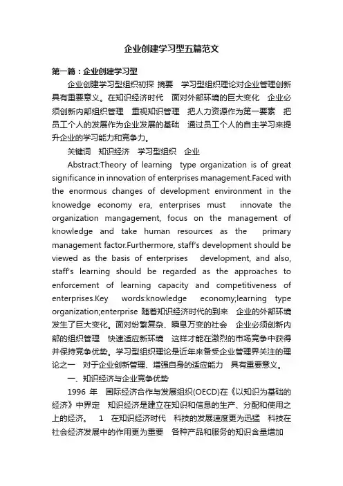 企业创建学习型五篇范文