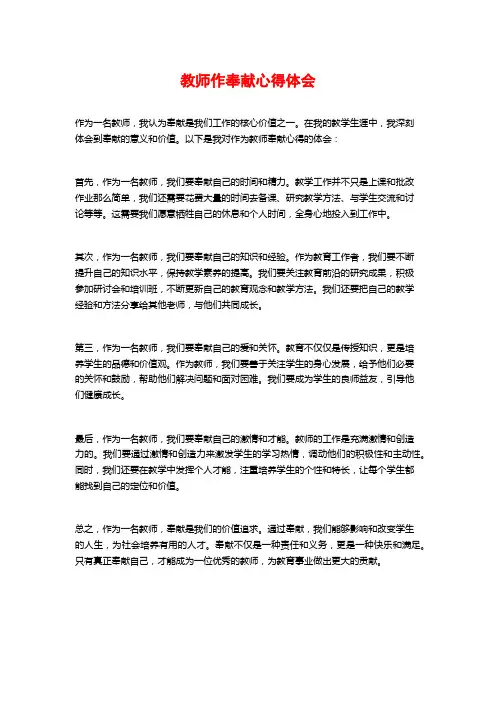 教师作奉献心得体会