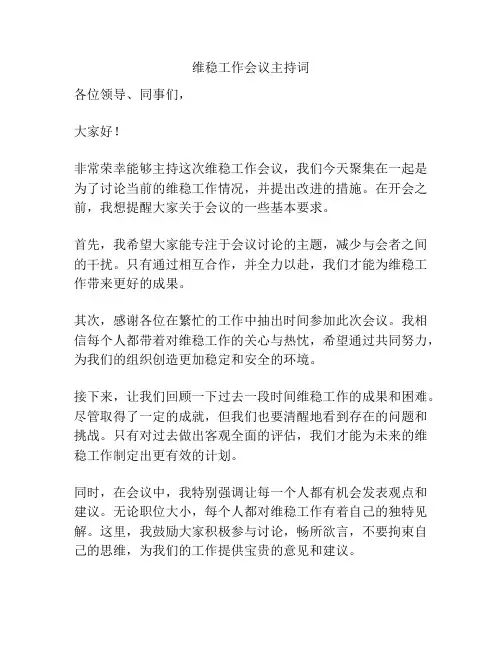 维稳工作会议主持词