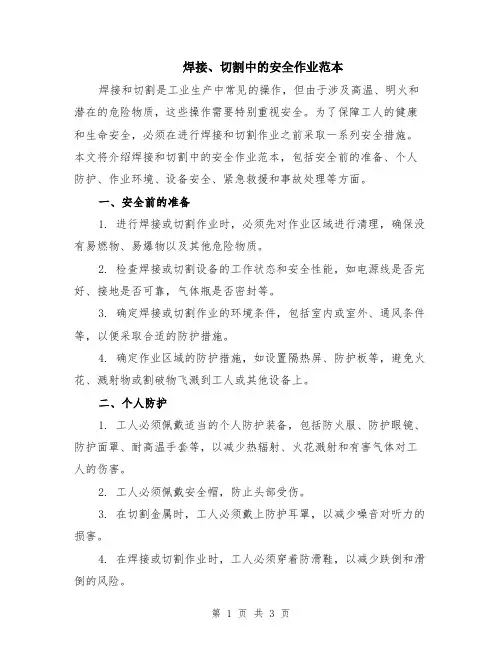 焊接、切割中的安全作业范本