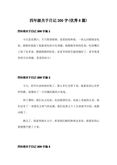 四年级关于日记200字(优秀8篇)