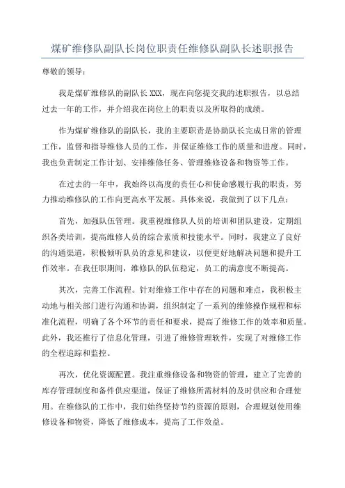 煤矿维修队副队长岗位职责任维修队副队长述职报告