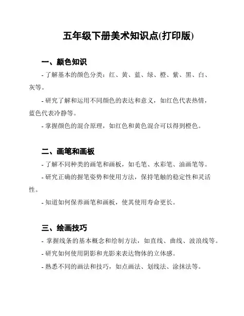 五年级下册美术知识点(打印版)