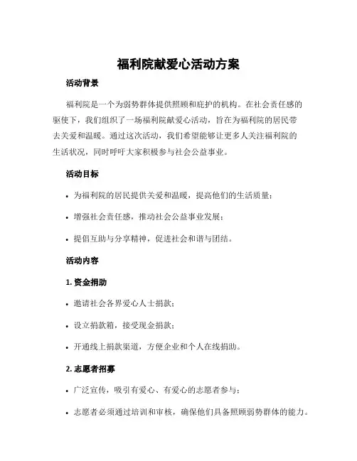 福利院献爱心活动方案