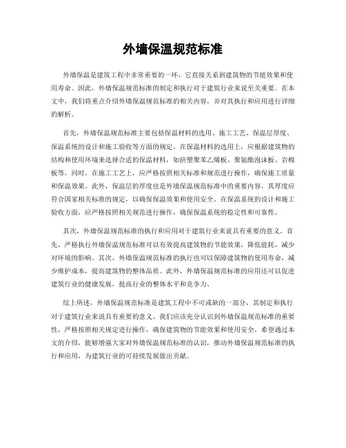外墙保温规范标准