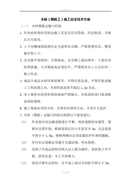 木工(模板工)安全技术交底