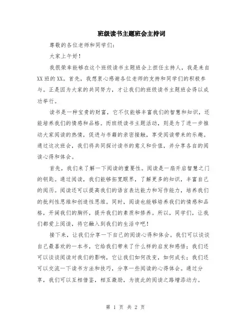班级读书主题班会主持词