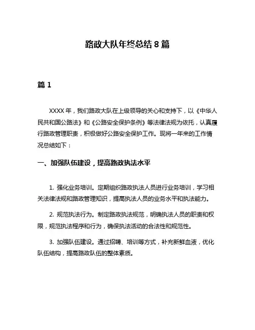 路政大队年终总结8篇
