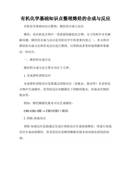 有机化学基础知识点整理烯烃的合成与反应