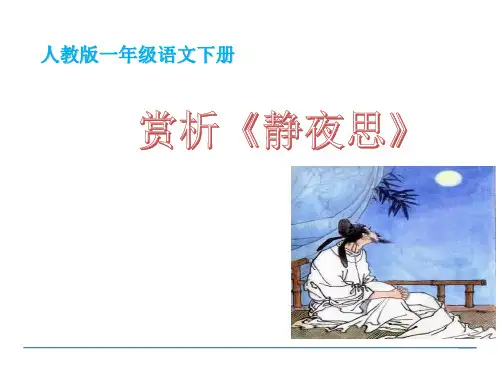一年级语文《静夜思》课件