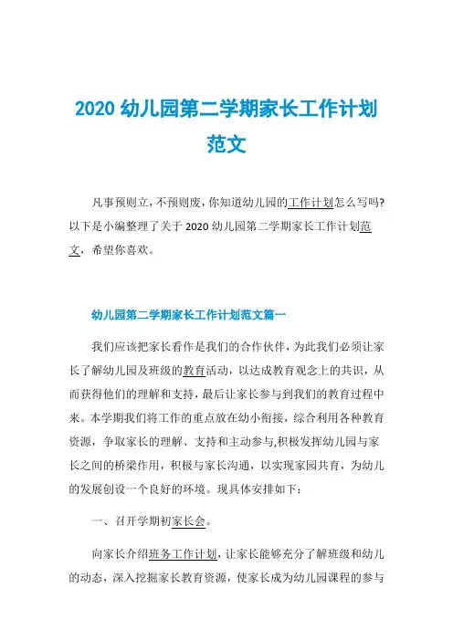 2020幼儿园第二学期家长工作计划范文