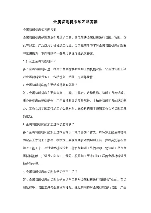 金属切削机床练习题答案