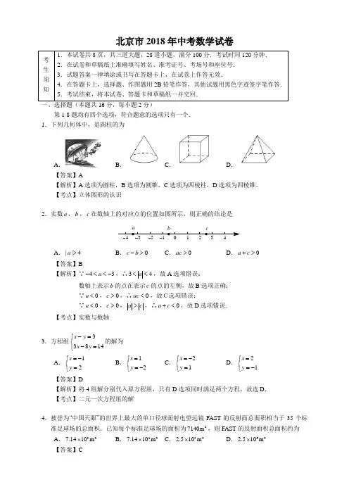 2018年北京市中考数学试卷包含答案