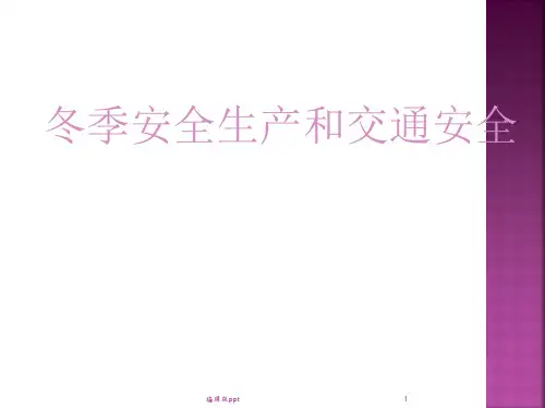 冬季安全生产培训PPT课件