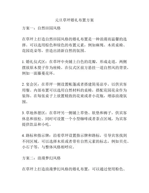元旦草坪婚礼布置方案